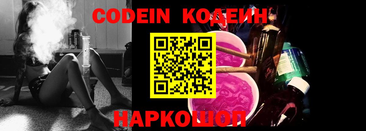 Codein напиток Lean (лин) Алексин